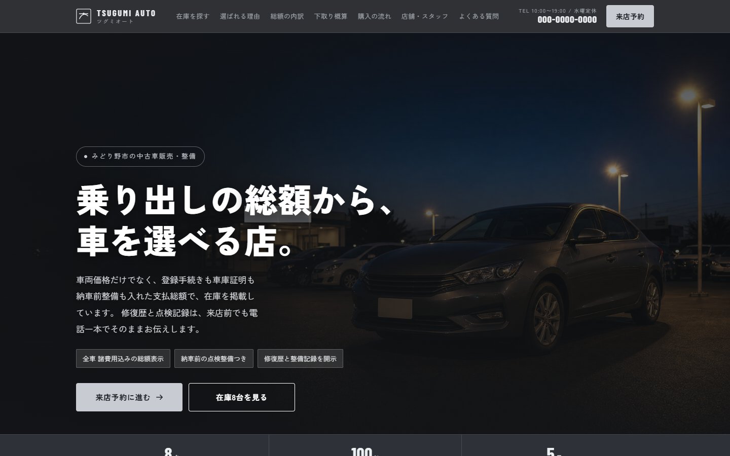ツグミオートのLPのファーストビュー。乗り出しの総額から車を選べる店という見出しと、来店予約に進むボタンが並ぶ