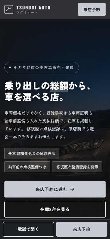 スマホ版のファーストビュー。乗り出しの総額から車を選べる店という見出しと3つの約束、画面下に電話で聞くと来店予約の固定バーが並ぶ