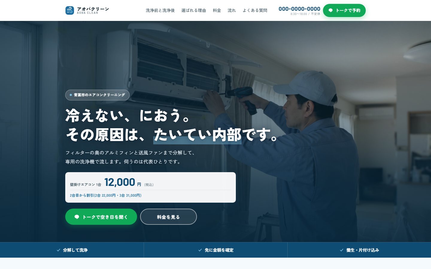 アオバクリーンのLPトップ。エアコンを分解作業中の作業者の写真の上に「冷えない、におう。その原因は、たいてい内部です。」の見出しと、壁掛けエアコン1台12,000円の価格が載っている