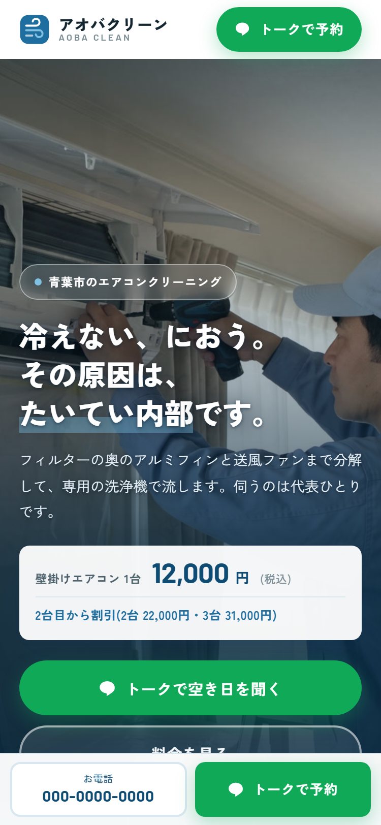 スマートフォン表示のLPトップ。「冷えない、におう。その原因は、たいてい内部です。」の見出し、壁掛けエアコン1台12,000円の価格カード、トークで空き日を聞くボタン、画面下に固定された電話とトークの2ボタンが並ぶ
