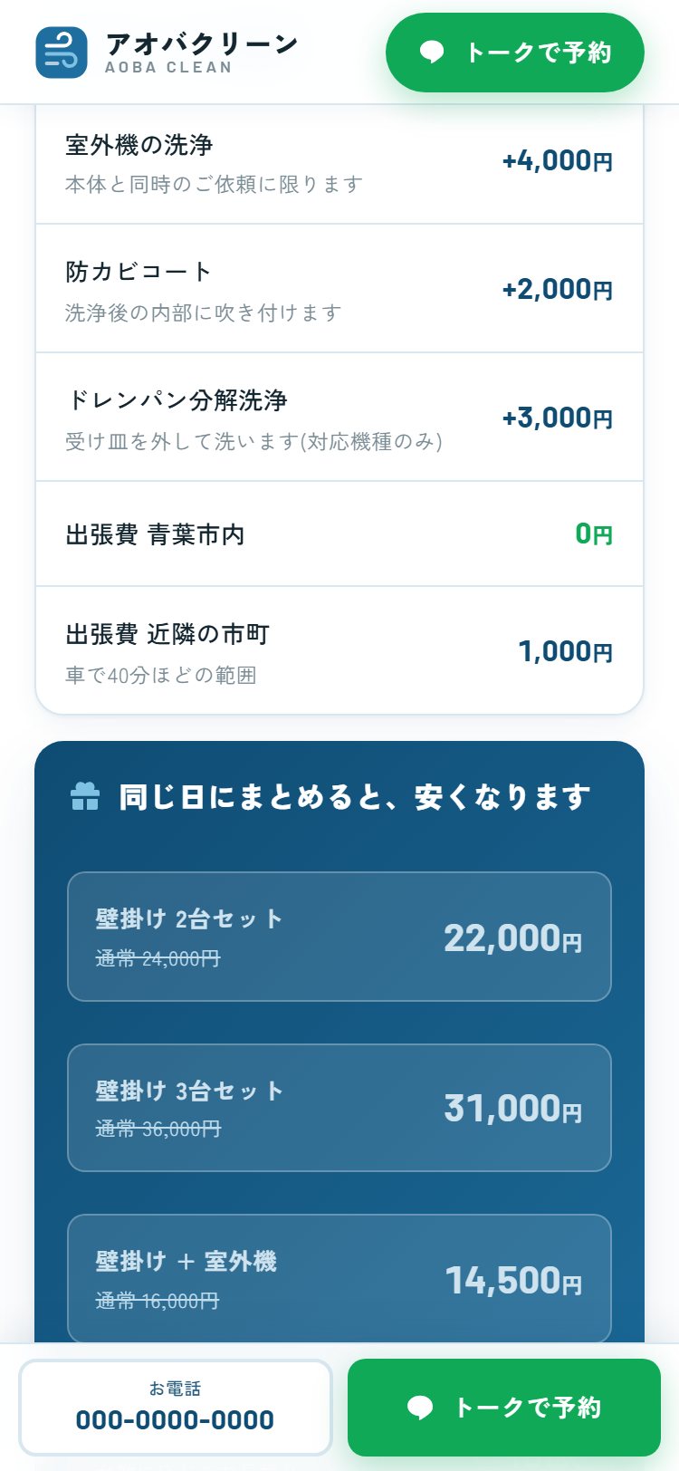 スマートフォン表示の料金セクション。室外機の洗浄や防カビコートなどのオプションと出張費が行で並び、その下に壁掛け2台セット22,000円などのセット割カードが続く