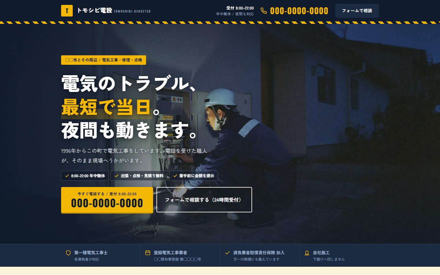 トモシビ電設のLPトップ。夜間に外壁の開閉器盤を点検する写真の上に「電気のトラブル、最短で当日。夜間も動きます。」の見出しと、受付8時から22時の電話ボタンが載っている