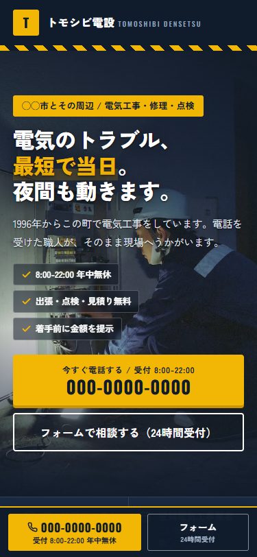 スマートフォン表示のFV。夜間の点検写真の上に「電気のトラブル、最短で当日。夜間も動きます。」の見出し、年中無休と見積り無料の3項目、黄色い電話ボタンとフォームボタンが並び、画面下に電話とフォームの固定バーが出ている