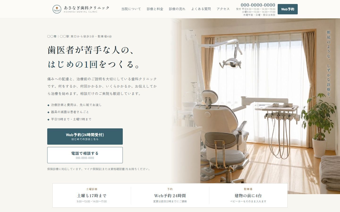 あさなぎ歯科クリニックLPのファーストビュー。朝の光が入る診療室の写真の横に、明朝体の見出し「歯医者が苦手な人の、はじめの1回をつくる。」とWeb予約・電話のボタンが並ぶ