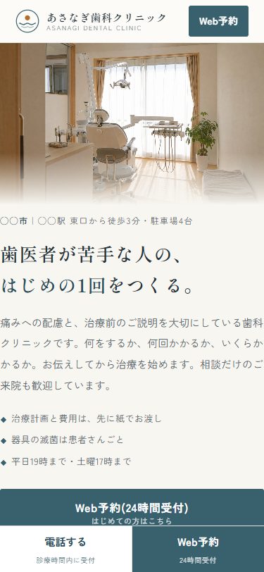 スマホ版LPのトップ。診療室の写真の下に見出しとリード文、3つの要点が並び、画面下に電話とWeb予約のボタンが固定されている