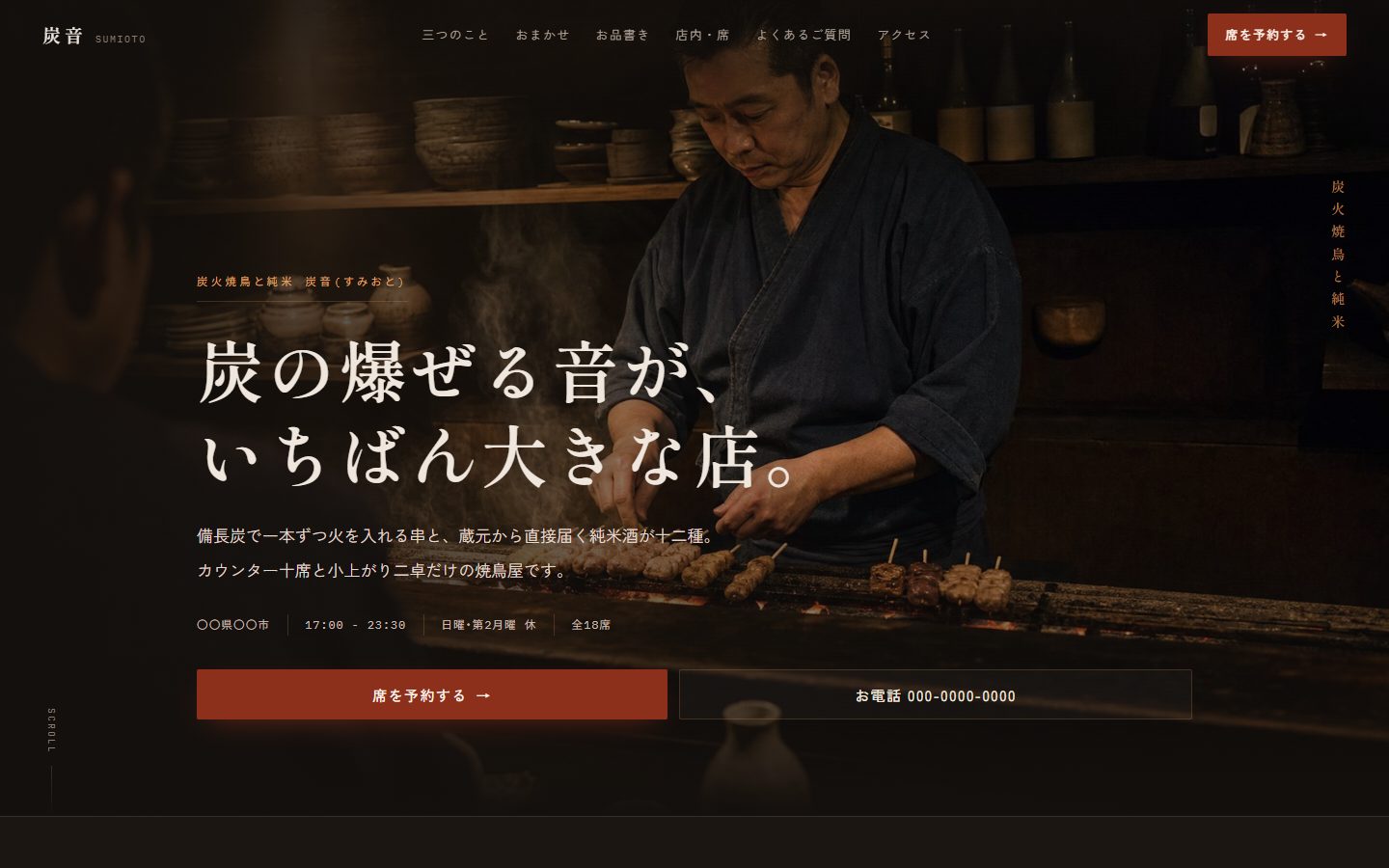 炭音のLP最上部。炭火の写真の上に「炭の爆ぜる音が、いちばん大きな店。」の見出しと席予約ボタンが載っているPC画面