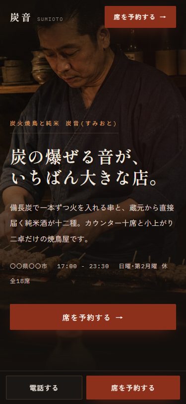 スマホ版のファーストビュー。炭火の写真に「炭の爆ぜる音が、いちばん大きな店。」が重なり、画面下に電話と席予約のボタンが固定されている