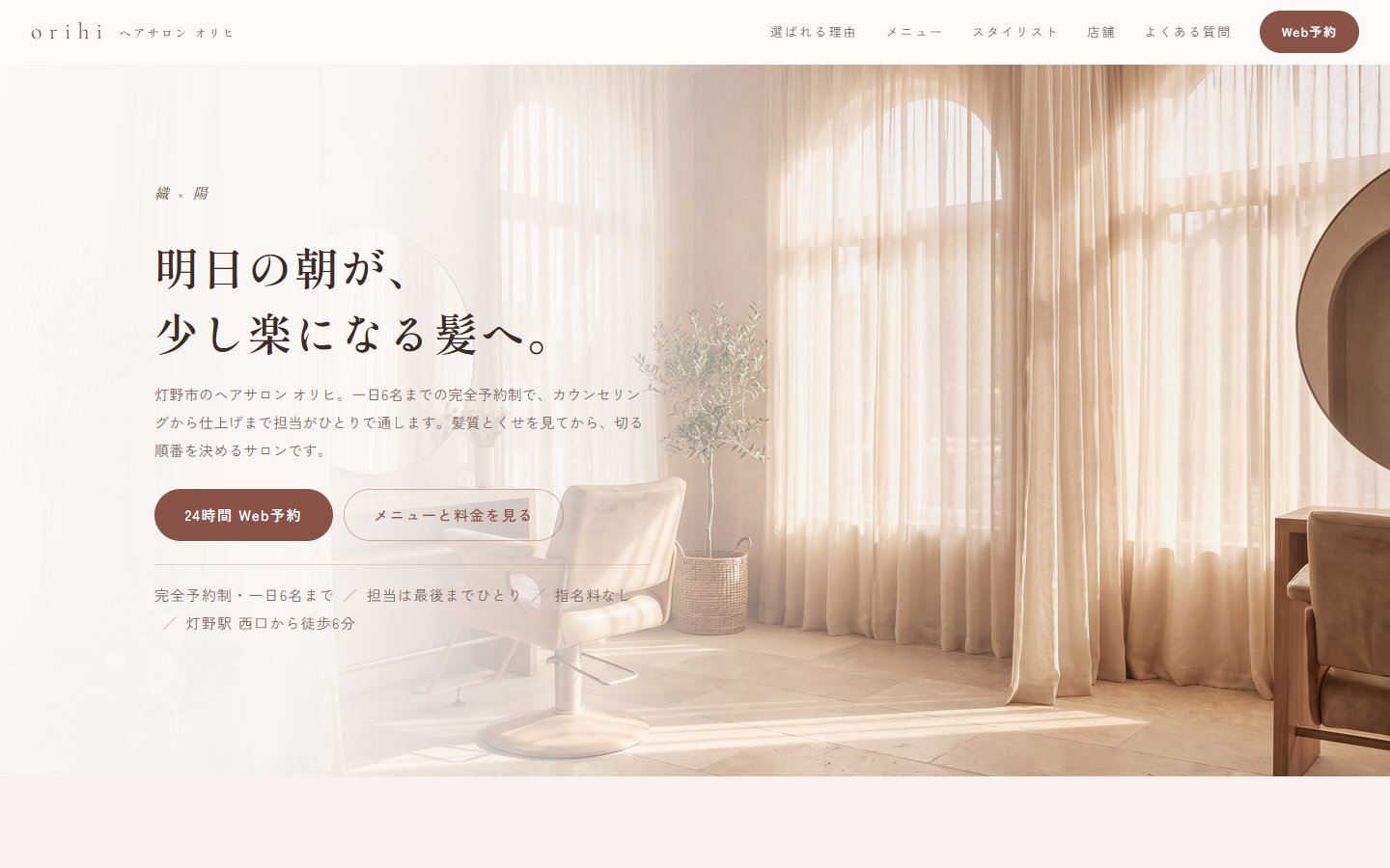 ヘアサロン オリヒのLPトップ。朝の光が入る店内写真の上に「明日の朝が、少し楽になる髪へ。」のコピーとWeb予約ボタンが並ぶ