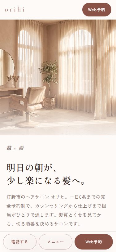 スマホ表示のトップ。店内写真の下に「明日の朝が、少し楽になる髪へ。」の見出しが入り、画面下に電話する・メニュー・Web予約の3ボタンが固定されている