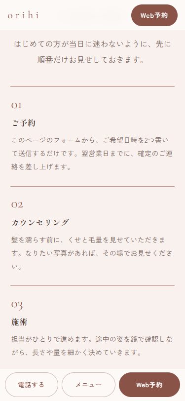 スマホ表示のご来店の流れ。ご予約、カウンセリング、施術の項目が番号つきで縦に並ぶ
