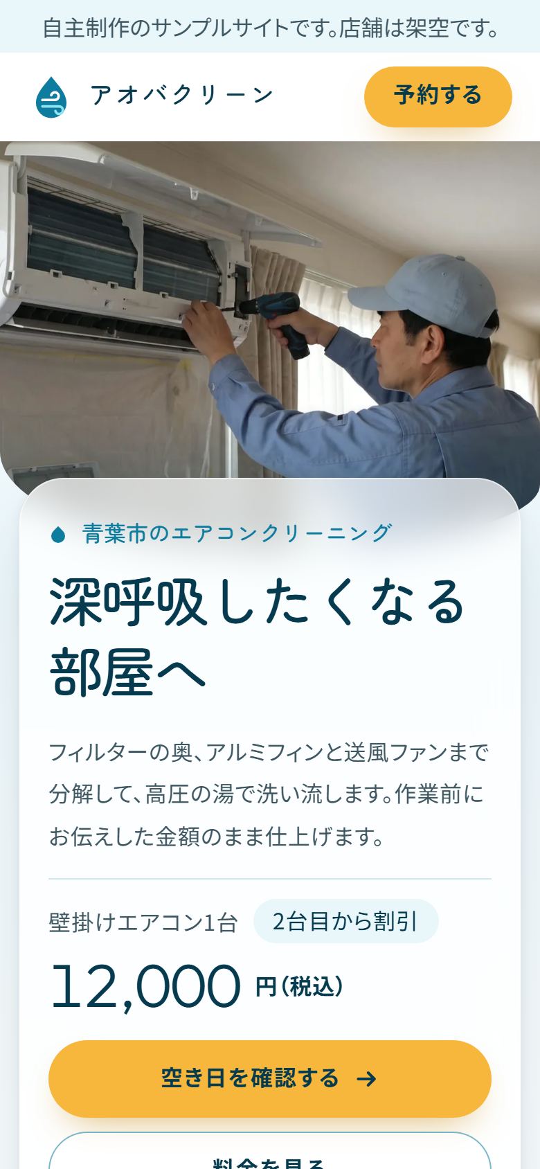 アオバクリーンのLPをスマホで開いた画面